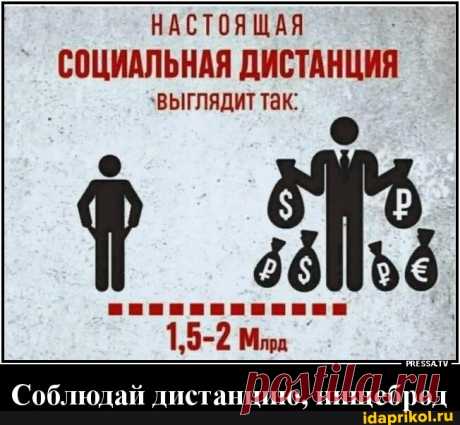НАСТОЯЩАЯ СОЦИАЛЬНАЯ ДИСТАНЦИЯ `ВЫГЛЯДИТ Так: 1,5-2 Мл Соблюдай дистанцию, нищеброд - АйДаПрикол