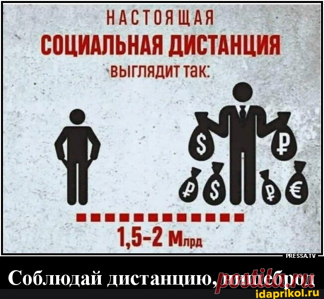 НАСТОЯЩАЯ СОЦИАЛЬНАЯ ДИСТАНЦИЯ `ВЫГЛЯДИТ Так: 1,5-2 Мл Соблюдай дистанцию, нищеброд - АйДаПрикол