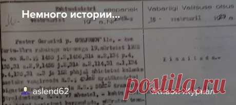 Немного истории... Роковой выстрел... В алкогольном угаре человек может совершить поступки, о которых потом будет жалеть всю оставшуюся жизнь 27 ноября 1927 житель посёлка Калласте Пётр Герасимович Горюнов (1901) с братом Григорием (1908) зашли в гости к своему дяде Ивану, где крепко выпили. Часов в 10 вечера…