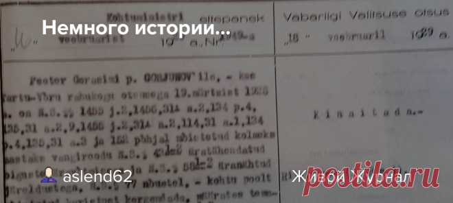 Немного истории... Роковой выстрел... В алкогольном угаре человек может совершить поступки, о которых потом будет жалеть всю оставшуюся жизнь 27 ноября 1927 житель посёлка Калласте Пётр Герасимович Горюнов (1901) с братом Григорием (1908) зашли в гости к своему дяде Ивану, где крепко выпили. Часов в 10 вечера…