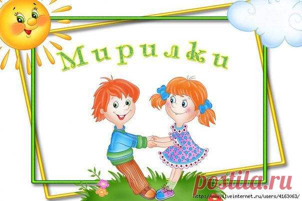 СТИШКИ-МИРИЛКИ