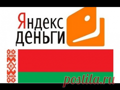 Как пополнить Яндекс Деньги в Беларуси? (Пополнить Яндекс Кошелек)