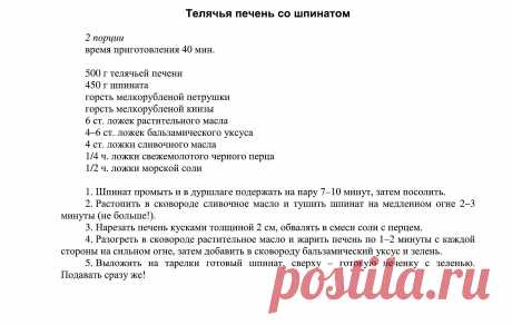 телячья печень со шинатом