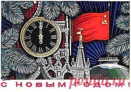 Снова Новый год: как отмечали любимый праздник в разные десятилетия