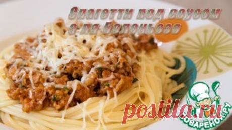 Спагетти под соусом а-ля "Болоньезе" - кулинарный рецепт