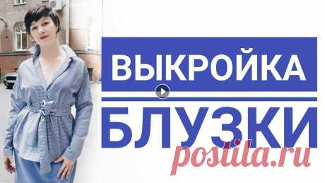 Выкройка блузки Подписывайтесь на мой канал Давно уже не секрет, что используя всего одну плечевую выкройку и обладая определенными знаниями, можно размоделировать вс...