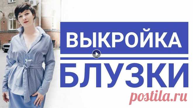 Выкройка блузки Подписывайтесь на мой канал Давно уже не секрет, что используя всего одну плечевую выкройку и обладая определенными знаниями, можно размоделировать вс...