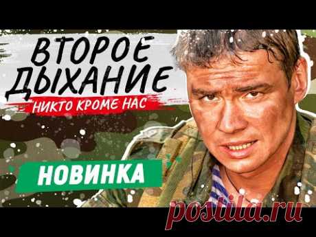 ЭТОТ ВОЕННЫЙ ФИЛЬМ ПОДНИМАЕТ ДУХ ПАТРИОТИЗМА! - Второе дыхание / Русские военные фильмы