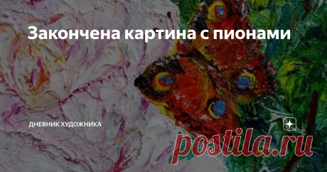 Закончена картина с пионами