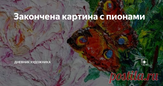 Закончена картина с пионами