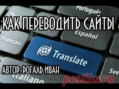 Как перевести сайт на русский язык