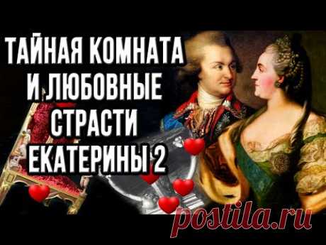 Как и с кем забавлялась в своей тайной комнате Екатерина вторая?