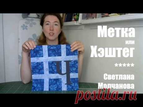 Лоскутный блок "Метка" или "Хэштег". Одеяло-2017. Выпуск 25
