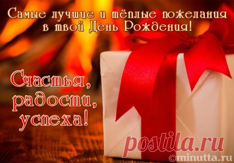 Открытки бесплатно | Минутта