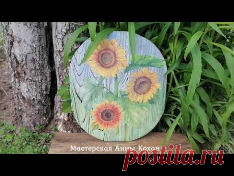 🌻КУХОННАЯ ДОСКА С ПОДСОЛНУХАМИ своими руками🌻Декор разделочной доски🌻Подрисовка фона🌻Анна Кохан