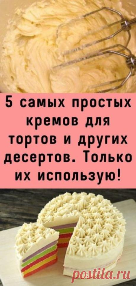 5 самых простых кремов для тортов и других десертов. Только их использую! - Кулинария, красота, лайфхаки