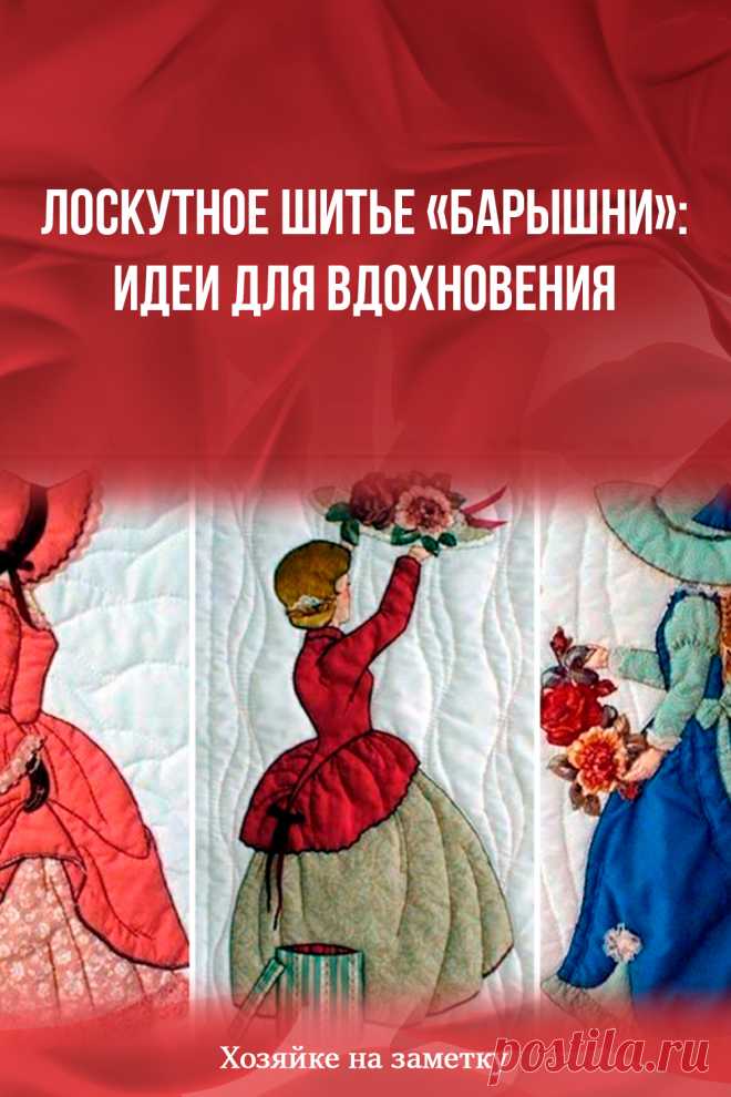 Лоскутное шитье «Барышни»: идеи для вдохновения