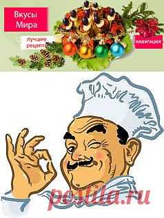 Кулинарные рецепты сайта Вкусы Мира.Ру, здоровое и полезное питание, вкусные и полезные рецепты. Фотографии и подробные описания процессов приготовления блюд.