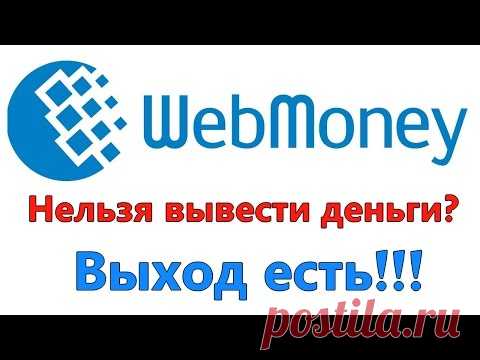 У Webmoney проблемы. Как вывести деньги!