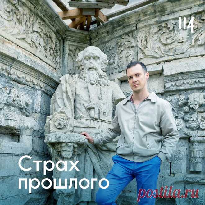 Страх прошлого &ndash; Психолог Антон Симакин