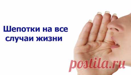 Шепотки на все случаи жизни - Эзотерика и самопознание