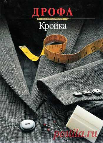 «Дрофа» | Кройка (как шить красиво).