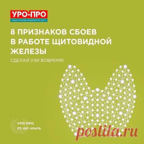 Щитовидная железа – это очень важный орган в человеческом организме. Он отвечает за выработку гормонов и любые проблемы в его функционировании приводят к сбоям в работе всех органов.
⠀
Это 8 симптомов, которые могут говорить о том, что у вас, возможно, проблемы с щитовидной железой:
хроническая усталость, перепады настроения, депрессия;
нарушение процессов терморегуляции;
Показать полностью…