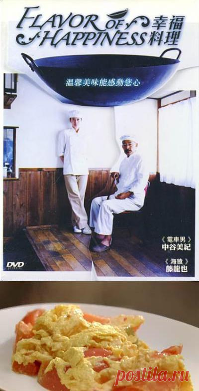 Жареные яйца с помидорами из фильма "Аромат счастья". Очень восхитительный фильм, щекочет все наши чувства удовольствия! Слюнки текут от такого просмотра!