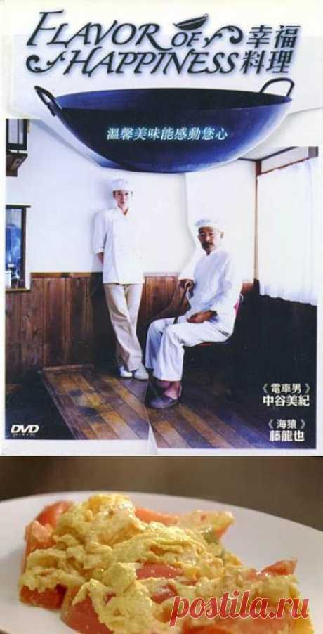 Жареные яйца с помидорами из фильма &quot;Аромат счастья&quot;. Очень восхитительный фильм, щекочет все наши чувства удовольствия! Слюнки текут от такого просмотра!