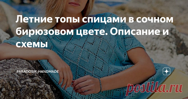 Летние топы спицами в сочном бирюзовом цвете. Описание и схемы Смотрю, уже многие начали готовиться к осени — вязальные паблики пестрят моделями с длинными рукавами. А я не хочу пока что думать об осени (хотя Новый год уже настойчиво лезет в голову, праздники я всегда жду с нетерпением ☺), ещё ведь весь август впереди и бабье лето! Поэтому давайте продолжим вязать летние маечки и топы! Сегодня у нас роскошь яркой бирюзы из популярных журналов по вязанию. Сохраняйте модели ...
