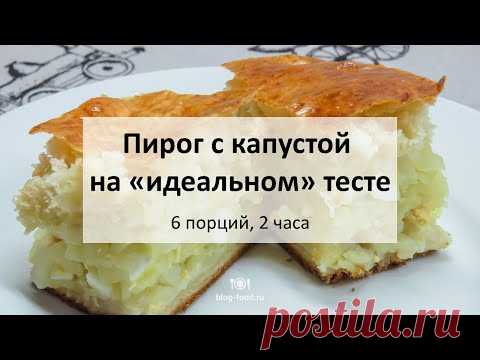 Пирог с капустой на «идеальном» тесте