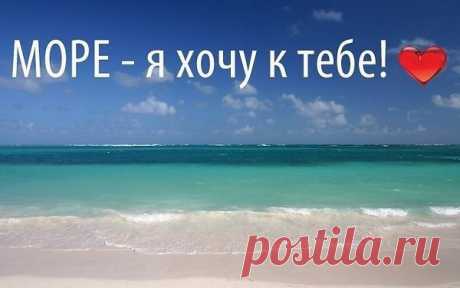 "Хочу на море" - прикольные картинки с надписями 20 фото