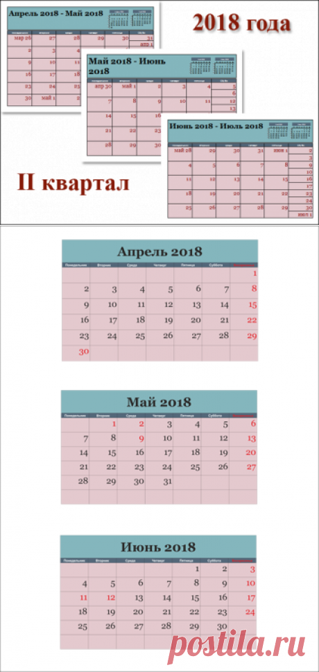 Календарь на 2 квартал 2018 года: апрель, май, июнь
