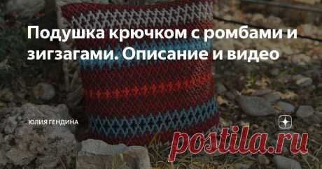 Подушка крючком с ромбами и зигзагами. Описание и видео Статья автора «Юлия Гендина» в Дзене ✍: Вяжем яркую навоочку для подушки с геометрическим узором. Наволочка вяжется по кругу, без швов.  Техника: мозаичное вязание крючком по кругу.