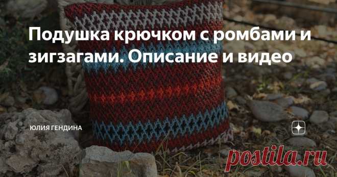 Подушка крючком с ромбами и зигзагами. Описание и видео Статья автора «Юлия Гендина» в Дзене ✍: Вяжем яркую навоочку для подушки с геометрическим узором. Наволочка вяжется по кругу, без швов.  Техника: мозаичное вязание крючком по кругу.