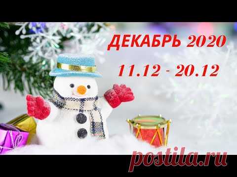 Таро Прогноз на декабрь 2020  (период 11-20 декабря  2020 года) Астрологический Оракул Симболон