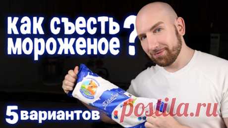 5 способов вкусно съесть мороженое! | Так Вкусно! | Дзен(***)