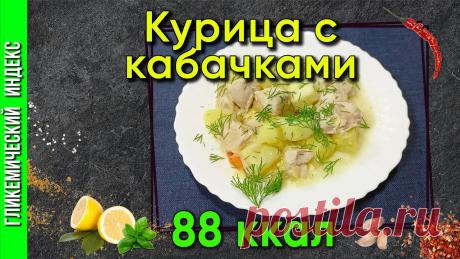 Курица с кабачками — простой и вкусный рецепт в мультиварке #ПростооМультиварке #Кабачки #ВкуснаяКурица #мультиварка #кулинария #рецепты ★Рецепт для готовки в мультиварке. Ингредиенты: курица — 700гр, кабачки - 700гр,...