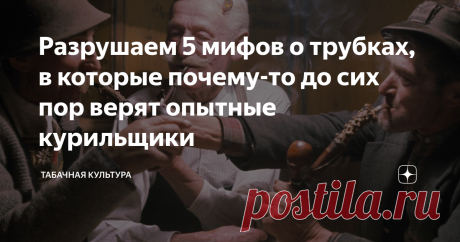 Разрушаем 5 мифов о трубках, в которые почему-то до сих пор верят опытные курильщики Я начал курить трубку в осознанном возрасте, когда мне исполнилось 47 лет. До этого как-то не воспринимал всерьез это увлечение. Для меня проще было достать сигарету из пачку и закурить её за секунду. Позже я стал постепенно понимать прелесть курения трубки. Что это не просто процесс насыщения никотином, а своего рода медитация, отдых. Впоследствии курение трубки стало одним из моих основн...