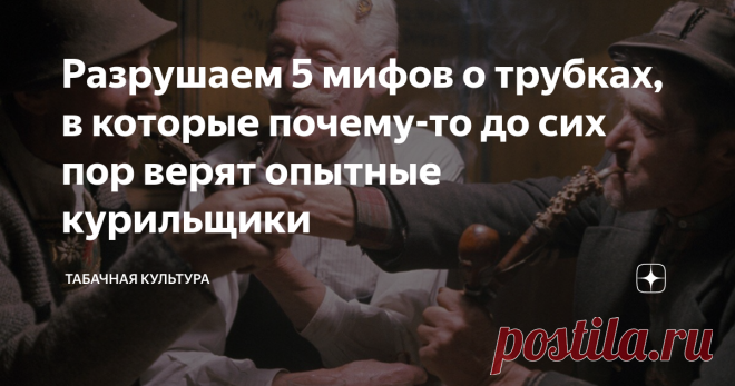 Разрушаем 5 мифов о трубках, в которые почему-то до сих пор верят опытные курильщики Я начал курить трубку в осознанном возрасте, когда мне исполнилось 47 лет. До этого как-то не воспринимал всерьез это увлечение. Для меня проще было достать сигарету из пачку и закурить её за секунду. Позже я стал постепенно понимать прелесть курения трубки. Что это не просто процесс насыщения никотином, а своего рода медитация, отдых. Впоследствии курение трубки стало одним из моих основн...