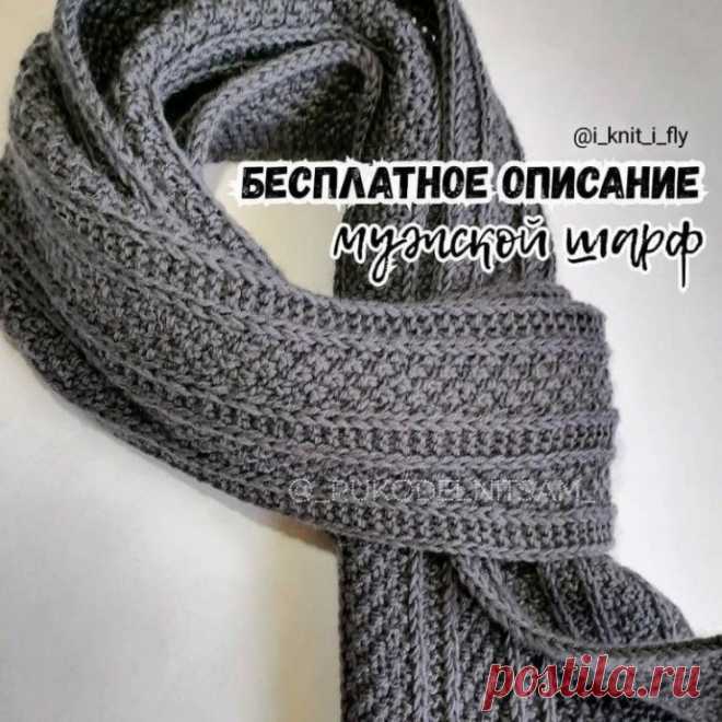 Серый мужкой шарф, вяжем спицами Размеры шарфа после вто: 175×25 см.Нам понадобится:* пряжа Детский каприз от пехорка 50% мериносовая шерсть 50% акрилв 50 гр. 225 м. 6 моточков. Вяжем в 2 нити!!!* спицы 4Раппорт узора состоит из 10 петель + 5 для симметрии + 2 кромочные.Шарф состоит из чередования полос платочной вязки и...