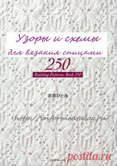 КНИГА «250 УЗОРОВ И СХЕМ ДЛЯ ВЯЗАНИЯ СПИЦАМИ» ЧАСТЬ № 2 | Ниточка