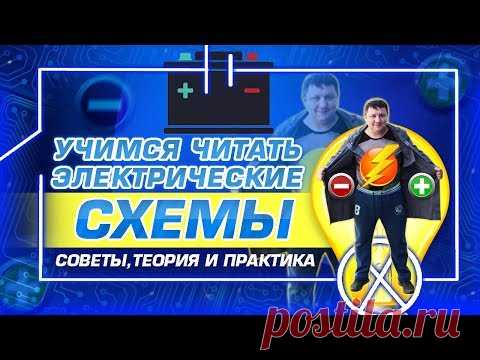 Электросхемы для начинающих /Советы автоэлектрика