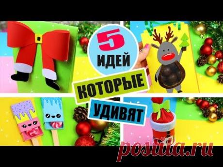 5 DIY ПОДАРКОВ НА НОВЫЙ ГОД ИЗ БУМАГИ