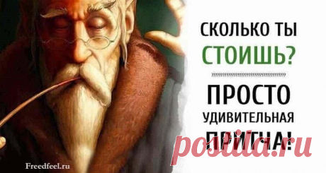 СКОЛЬКО ТЫ СТОИШЬ? – Притча, которая научит знать себе цену
СКОЛЬКО ТЫ СТОИШЬ? — Просто удивительная притча, которая научит знать себе цену и быть более уверенным в себе. Притча «СКОЛЬКО ТЫ СТОИШЬ» Однажды к Мастеру пришёл молодой человек и сказал: – Я пришёл к тебе, потому что чувствую себя таким жалким и никчёмным, что мне не хочется жить. Все вокруг твердят, что я неудачник, растяпа и […]
Читай пост далее на сайте. Жми ⏫ссылку выше