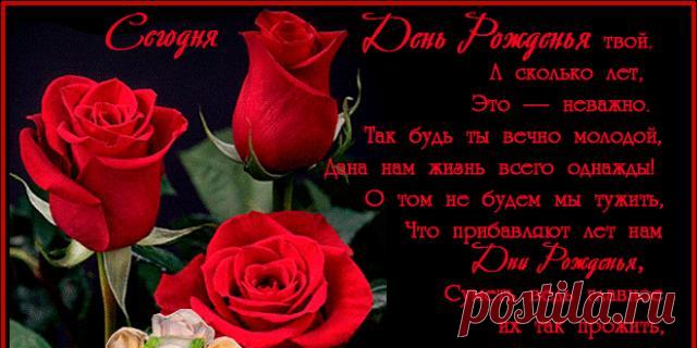 С Днём рождения Сегодня день рожденья твой,
А сколько стукнуло - неважно.
Так будь же вечно молодой,
Ведь жизнь дана нам лишь однажды!
Не будем мы о том тужить,
Что лет нам прибавляют дни рожденья,
Ведь главное - суметь их так прожить,
Чтоб места не было для сожаленья.
Желаем жизни полной до краев,
Чтоб не было в душе ненастья,
Короче говоря, без лишних слов, -
Большого человеческого счастья!