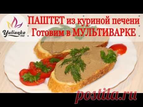 ВКУСНЫЙ ПАШТЕТ из куриной печени. Готовим в МУЛЬТИВАРКЕ