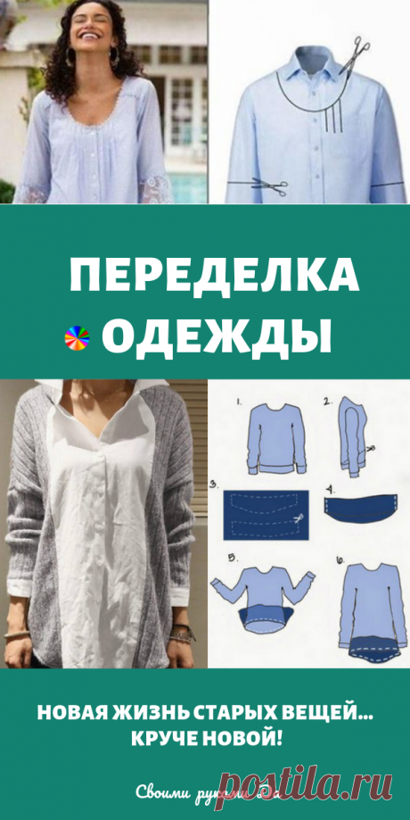 Новая жизнь старых вещей - переделка одежды. Идеи, советы и мастер класс своими руками