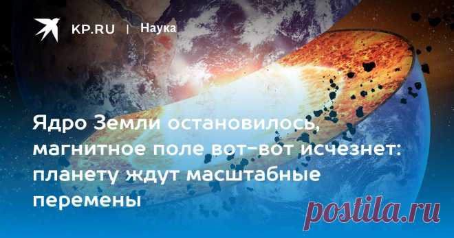 25-1-23-Ядро Земли остановилось, магнитное поле вот-вот исчезнет: планету ждут масштабные перемены Российский ученый Петров оценил заявление исследователей из Китая о ядре Земли
