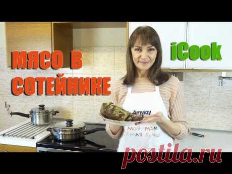 Мясо в сотейнике айкук. Рецепты айкук. Как готовить в посуде iCook Amway? Полезное питание